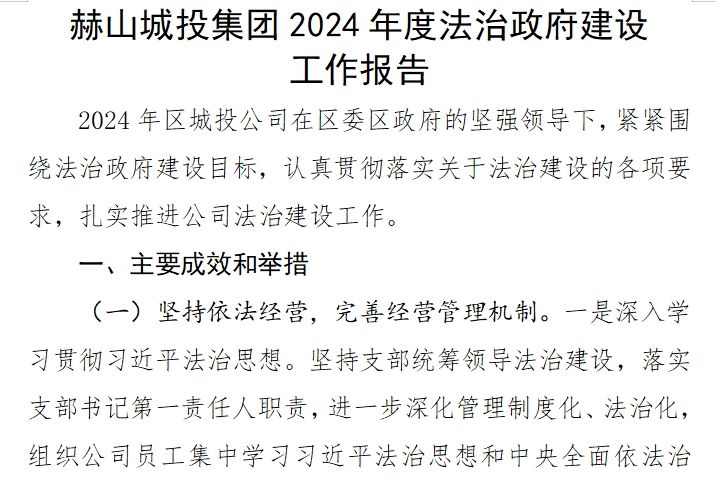 赫山城投集團2024年度法治政府建設(shè) 工作報告